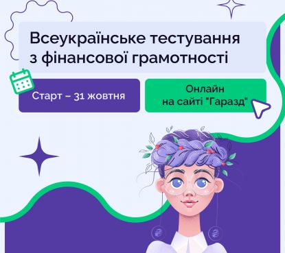 Про проведення Всеукраїнського тестування з фінансової грамотності