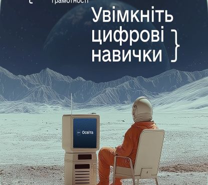 Місяць цифрової грамотності 2025: як підвищити свої цифрові навички разом із Дія.Освіта